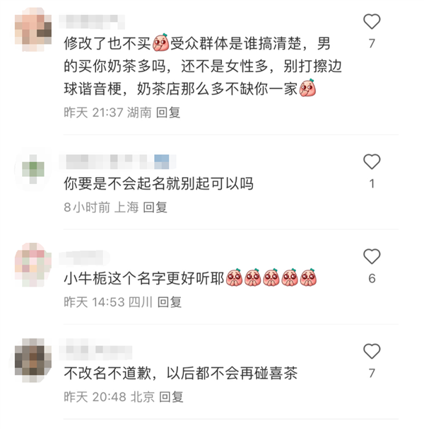 边 网友：低俗谐音梗 不改名不碰喜茶ag旗舰厅注册喜茶新品名小奶栀被指擦